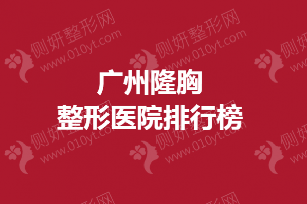 广州隆胸整形医院排行榜