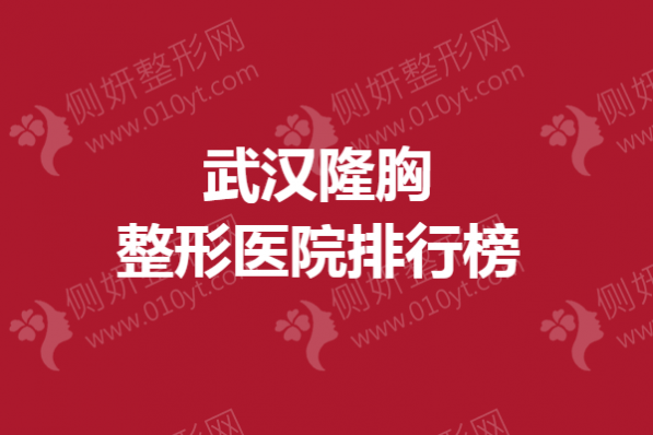 武汉隆胸整形医院排行榜