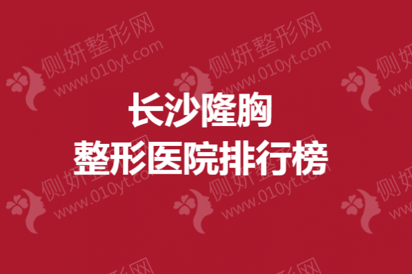 长沙隆胸整形医院排行榜