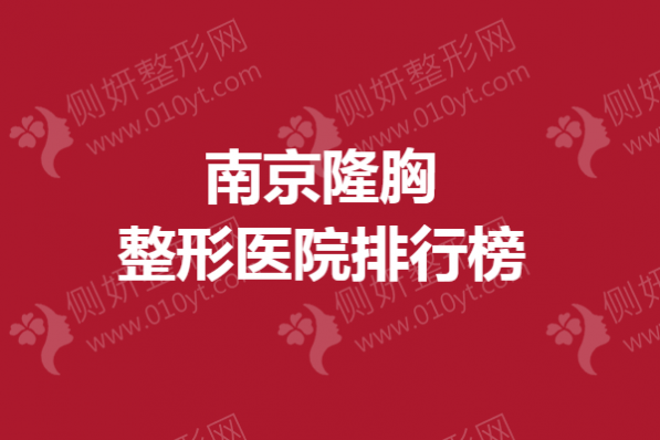 南京隆胸整形美容医院排行榜
