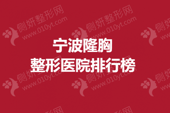 宁波隆胸整形医院排行榜