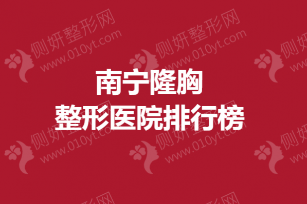 南宁隆胸整形医院排行榜