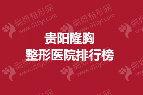 贵阳隆胸整形医院排行榜