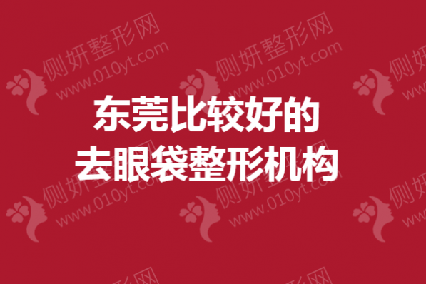 东莞比较好的去眼袋整形机构