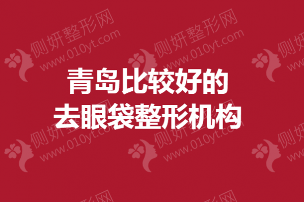 青岛比较好的去眼袋整形机构