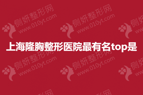 上海隆胸整形医院最有名top是