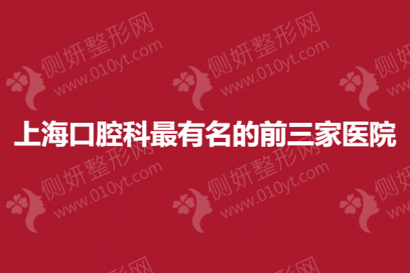 上海口腔科最有名的前三家医院