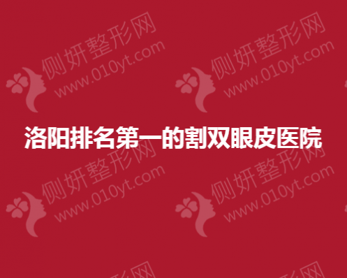 洛阳排名第一的割双眼皮医院