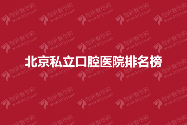 北京私立口腔医院排名榜