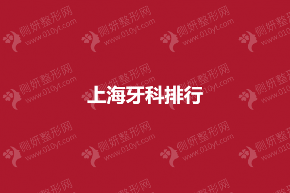 上海市牙科排行