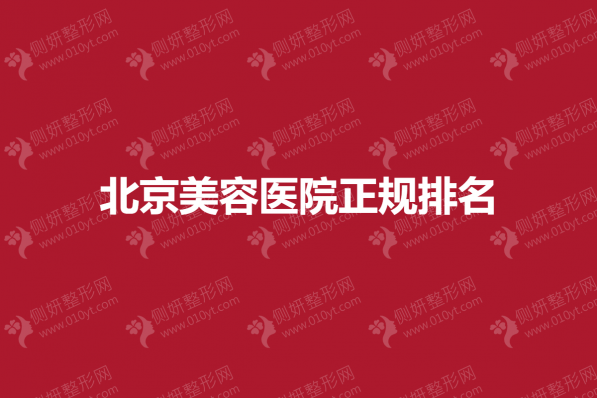 北京美容医院正规排名