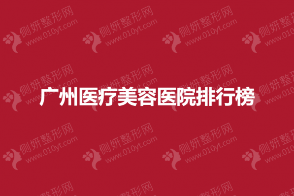 广州医疗美容医院排行榜