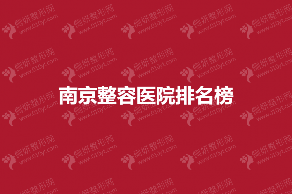 南京整容医院排名榜