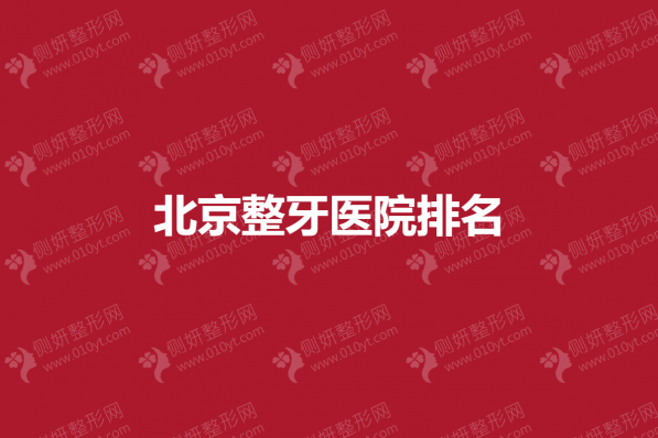 北京整牙医院排名