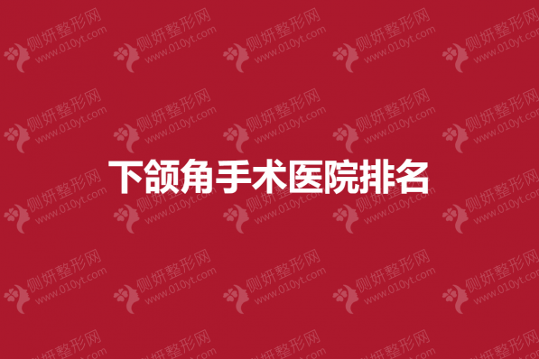 下颌角手术医院排名榜