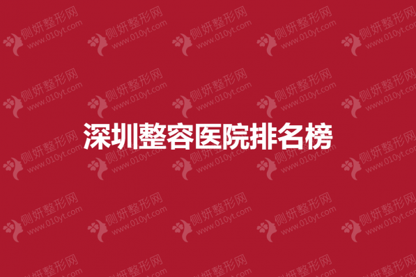 深圳整容医院排名榜