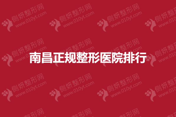 南昌正规整形美容医院排行