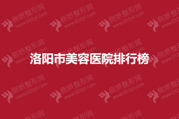 洛阳市美容医院排行榜单