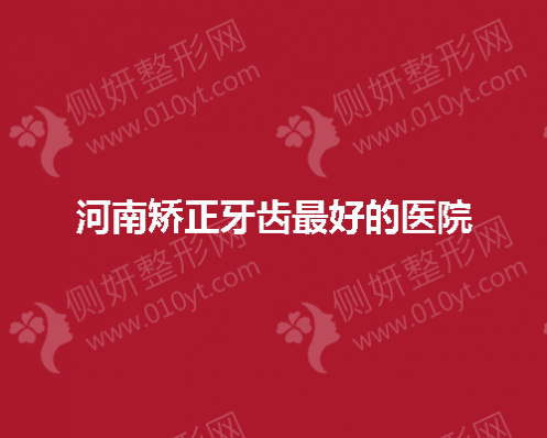 河南矫正牙齿最好的医院