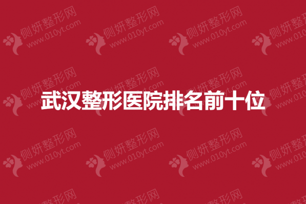 武汉整形美容医院排名前十的