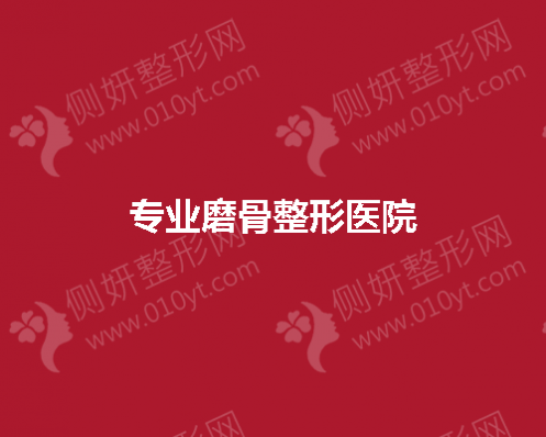 专业磨骨整形医院前三