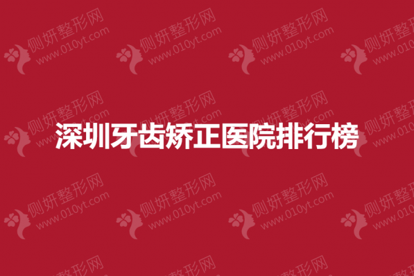 深圳牙齿矫正医院排行榜
