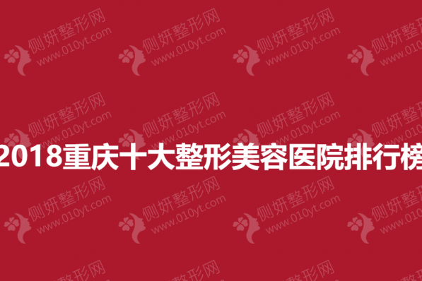 2023重庆十大整形美容医院排行榜单