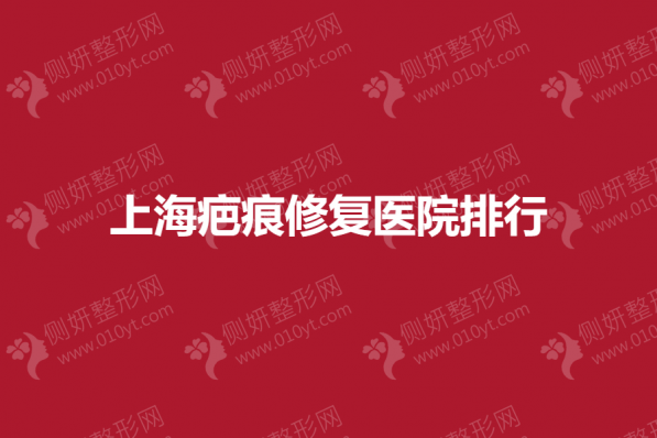上海疤痕修复医院排行