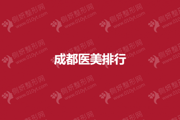 成都医美排行