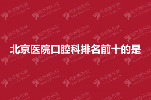 北京医院口腔科排名前十的是