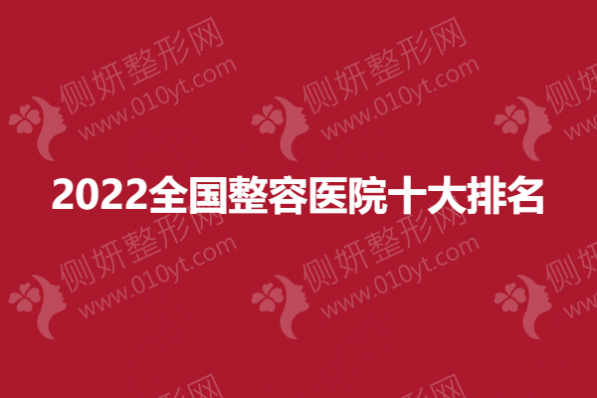全国整容医院十大排名榜