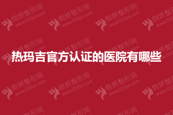 热玛吉官方认证的医院有哪些