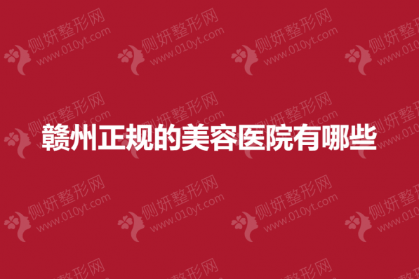 赣州正规的美容医院都有哪些