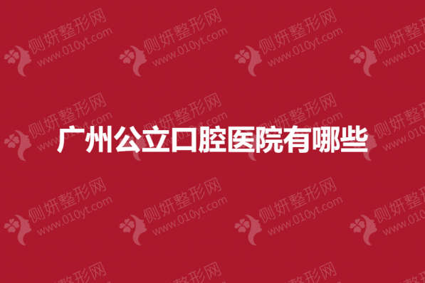 广州公立口腔医院有哪些