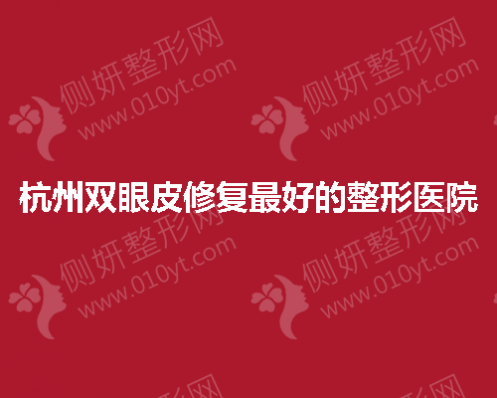 杭州双眼皮修复最好的整形美容医院