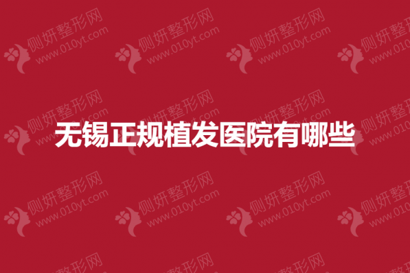 无锡正规植发医院有哪些