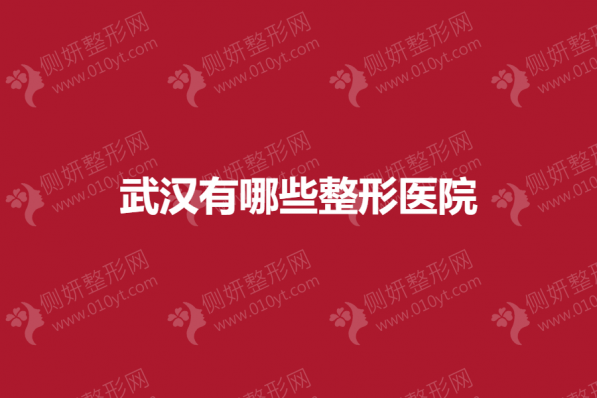 武汉有哪些整形美容医院