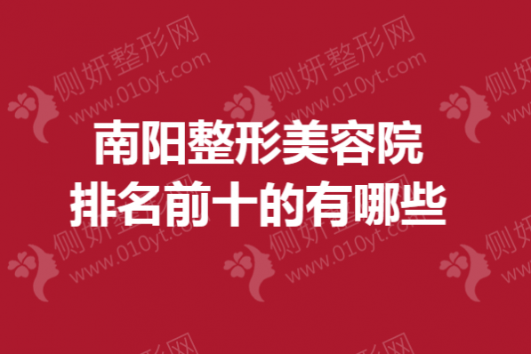 南阳整形美容院排名前十的有哪些