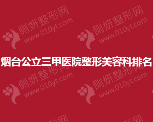 烟台公立三甲医院整形美容科排名