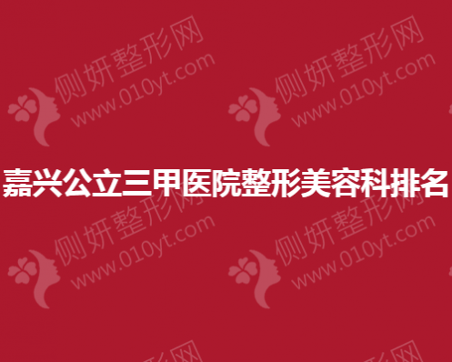 嘉兴公立三甲医院整形美容科排名