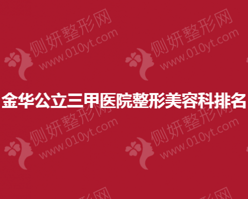 金华公立三甲医院整形美容科排名