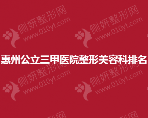 惠州公立三甲医院整形美容科排名