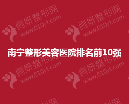南宁整形美容医院排名前10强