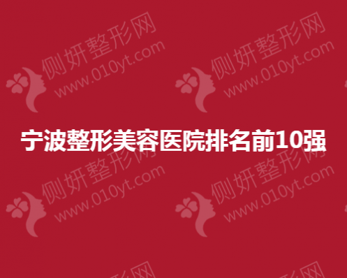 宁波整形美容医院排名前10强