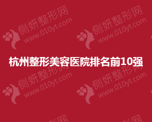 杭州整形美容医院排名前10强