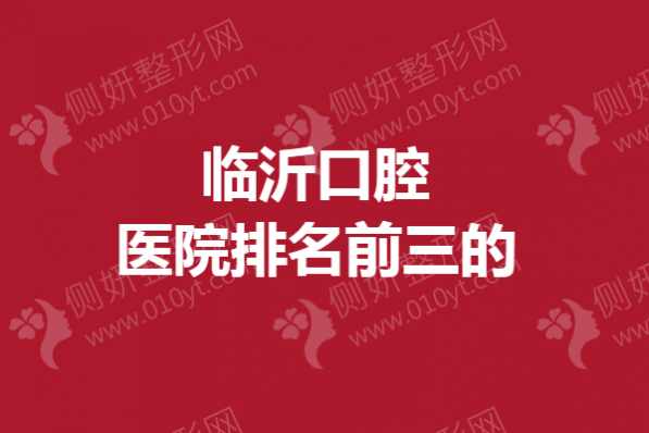 临沂口腔医院排名前三的