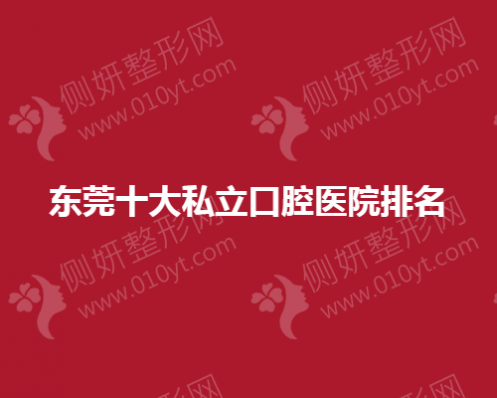 东莞十大私立口腔医院排名