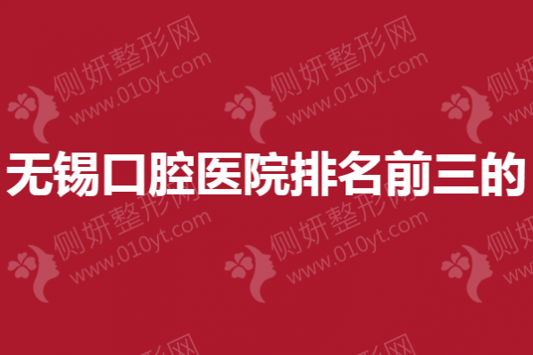 无锡市口腔医院排名前三的
