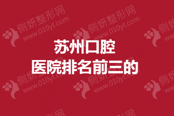 苏州市口腔医院排名前三的