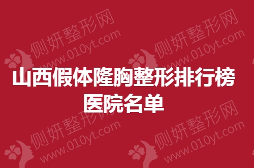 山西假体隆胸整形排行榜医院名单